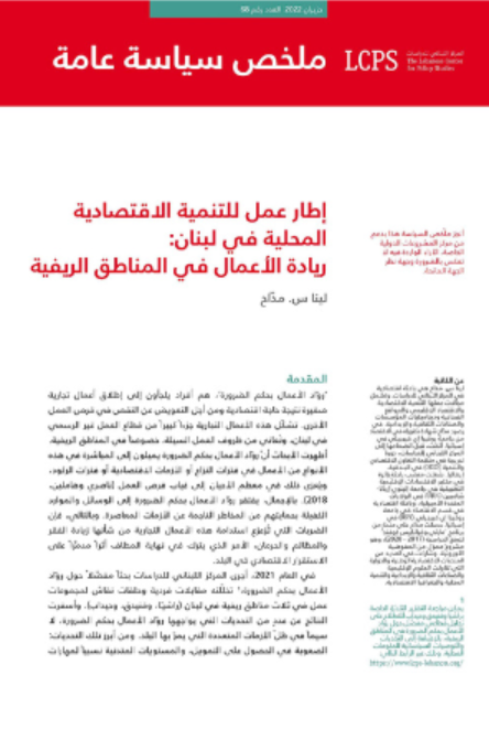 إطار عمل للتنمية الاقتصادية المحلية في لبنان: ريادة الأعمال في المناطق الريفية