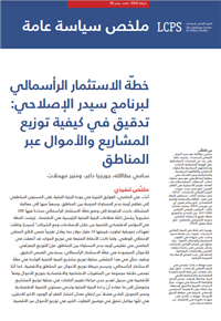 خطة الاستثمار الرأسمالي لبرنامج سيدر الإصلاحي: تدقيق في
كيفية توزيع المشاريع والأموال عبر المناطق