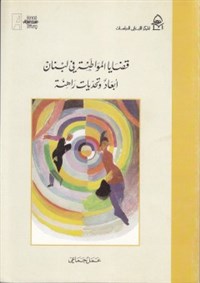 Citizenship Issues in Lebanon: Dimensions and Current Challenges

