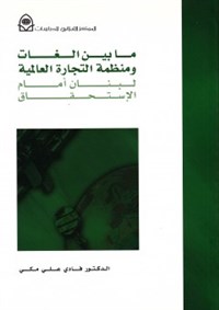 Between GATT AND WTO: Deadlines for Lebanon

