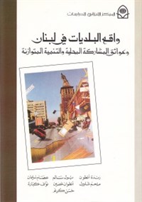 The Reality of Municipalities in Lebanon: Obstacles to Local Participation and Balanced Development
