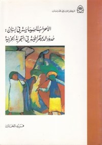 Political Parties in Lebanon: The Limits of Democracy within the Parties
