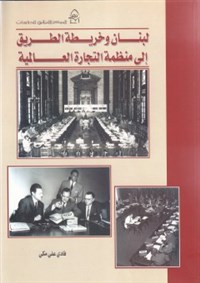 Lebanon and the Road Map Towards the World Trade Organization