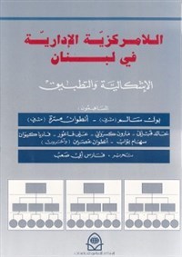 اللامركزية الادارية في لبنان: الإشكاليّة والتطبيق