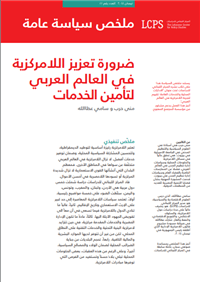 ضرورة تعزيز اللامركزية في العالم العربي لتأمين الخدمات