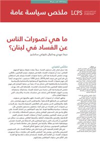 ما هي تصورات الناس عن الفساد في لبنان؟