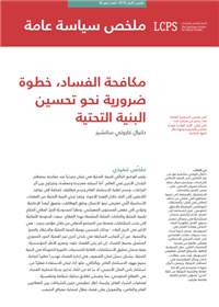مكافحة الفساد، خطوة ضرورية نحو تحسين البنية التحتية