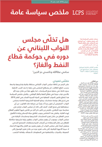 السياسة وتحدي التنويع السياسة في البلدان المنتجة للنفط في منطقة الشرق الأوسط وشمال إفريقيا