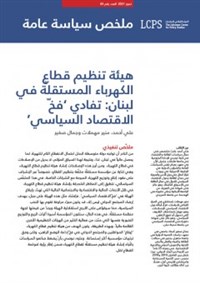 Arabic Version - Lebanon’s Independent Electricity Regulator: Avoiding the ‘Political Economy Trap’