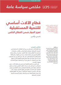 قطاع الآلات أساسي للتنمية المستقبلية تعزيز الحوار ضمن القطاع الخاص
