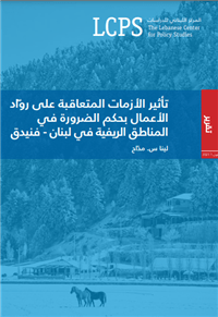 تأثير الأزمات المتعاقبة على رواد الأعمال بحكم الضرورة في المناطق الريفية في لبنان -  فنيدق