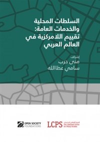 السلطات المحلية والخدمات العامة: تقييم اللامركزية في العالم العربي