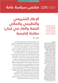 الإطار التشريعي والتنظيمي والمالي للنفط والغاز في لبنان: مقارنة إقليمية