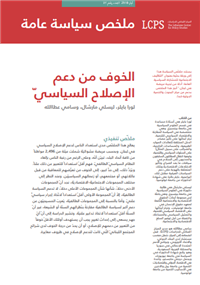 الخوف من دعم الإصلاح السياسي