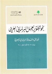 نحو تطوير العمل البرلماني العربي