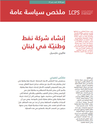 إنشاء شركة نفط وطنية في لبنان