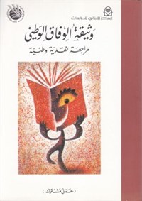 The Document of National Accord: A Critical Review

