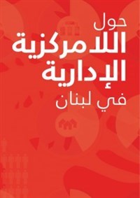 حول اللامركزية الادارية في لبنان