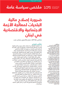 ضرورة إصلاح مالية البلديات لمعالجة الأزمة الاجتماعية والاقتصادية في لبنان