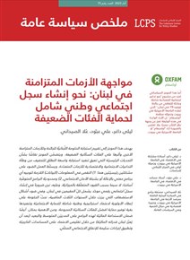 مواجهة الأزمات المتزامنة في لبنان: نحو إنشاء سجل اجتماعي وطني شامل لحماية الفئات الضعيفة