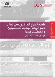 بلسمة جراح الماضي في لبنان: دعم الهيئة الوطنية للمفقودين والمخفيين قسرًا