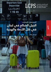 المستقبل المشتّت: الجيل الضائع في لبنان في ظلّ الأزمة والهجرة