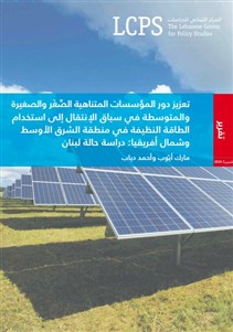 دور المؤسسات المتناهية الصّغَر والصغيرة والمتوسطة في سياق الإنتقال إلى استخدام الطاقة النظيفة في منطقة الشرق الأوسط وشمال أفريقيا: دراسة حالة لبنان