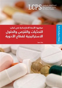 مواجهة الأزمة الاقتصادية في لبنان: التحدّيات والفُرَص والحلول الاستراتيجية لقطاع الأدوية