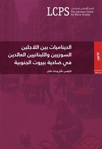 الديناميات بين اللاجئين السوريين واللبنانيين العائدين في ضاحية بيروت الجنوبية