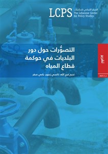 التصوُّرات حول دور البلديات في حوكمة قطاع المياه