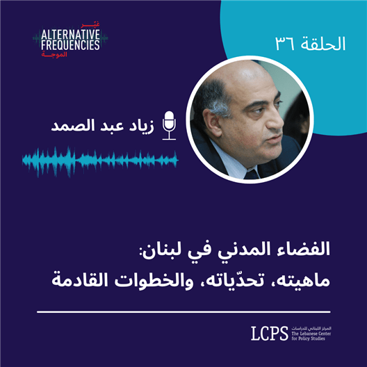 PODCAST | Civic Space in Lebanon: Definition, Challenges, and the Way Forward