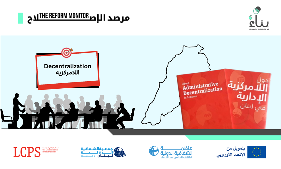 اللامركزية الإدارية في لبنان: فرصة للإصلاح أم مُنزلَق للتشرذُم والانقسام؟