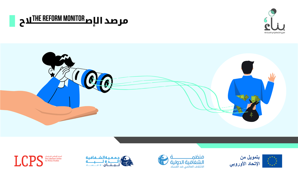 تعزيز حماية كاشفي الفساد: حجر الأساس لضمان المساءلة في لبنان