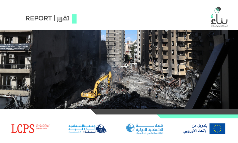 إطار الإصلاح والتعافي وإعادة الإعمار والنزاع الإسرائيلي - اللبناني