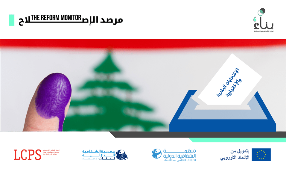 إصلاح الانتخابات البلدية في لبنان: السُبُل إلى الحوكمة المحلية الديمقراطية