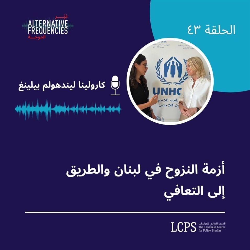 أزمة النزوح في لبنان والطريق إلى التعافي